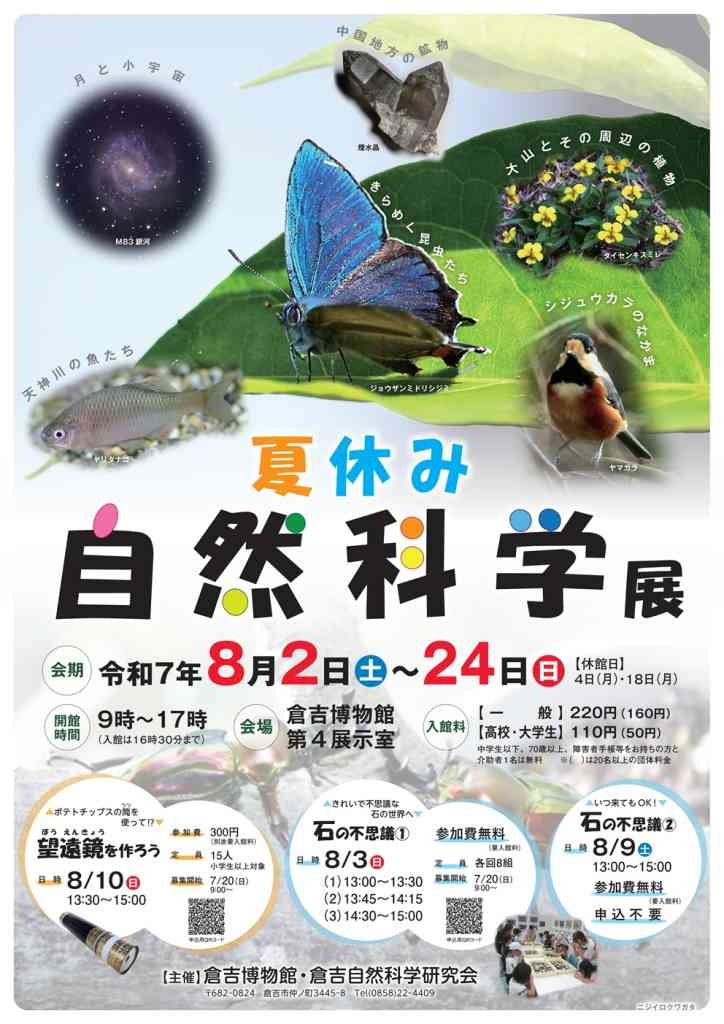 鳥取県倉吉市のイベント「夏休み自然科学展」のチラシ