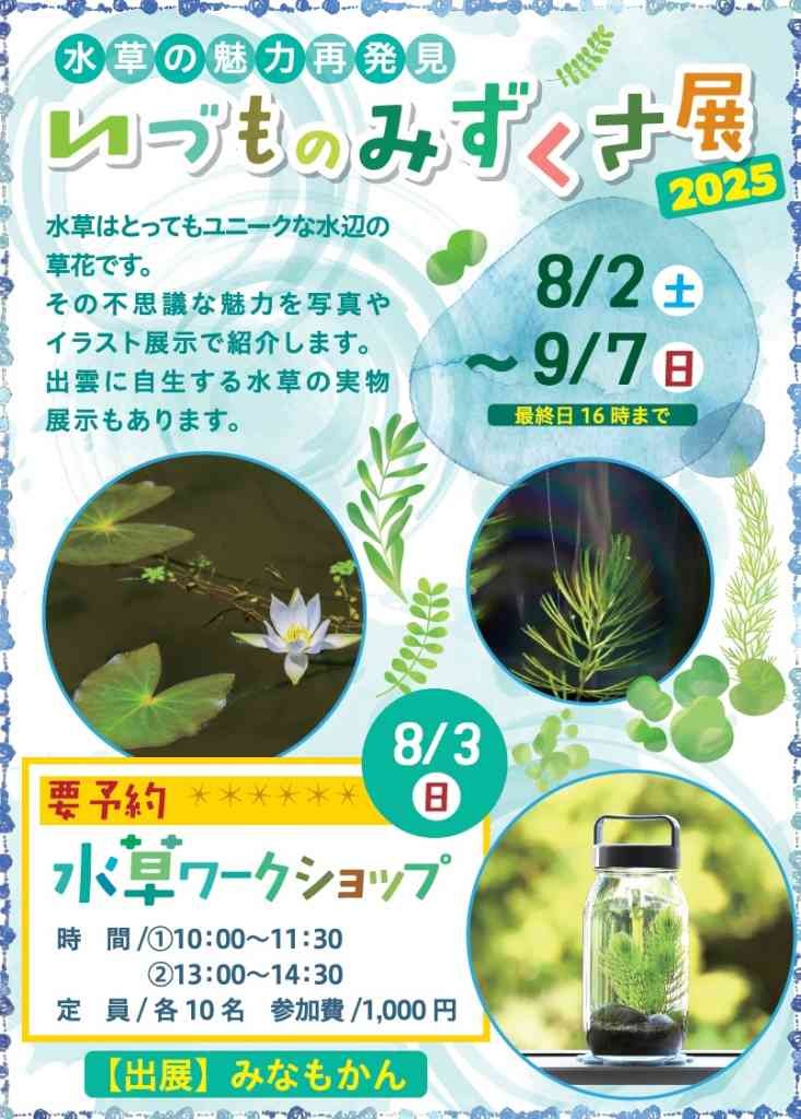 島根県出雲市のイベント「水草の魅力再発見 いづものみずくさ展」のチラシ