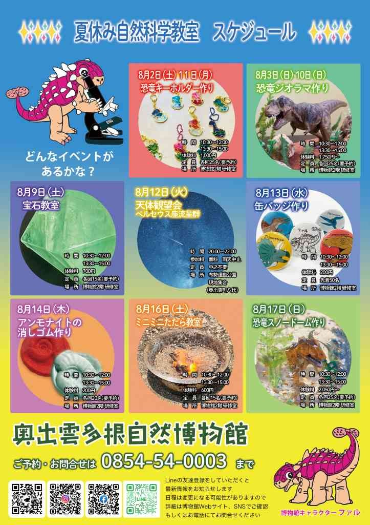 島根県仁多郡奥出雲町のイベント「【要予約】奥出雲多根自然博物館　夏休み自然科学教室」のチラシ