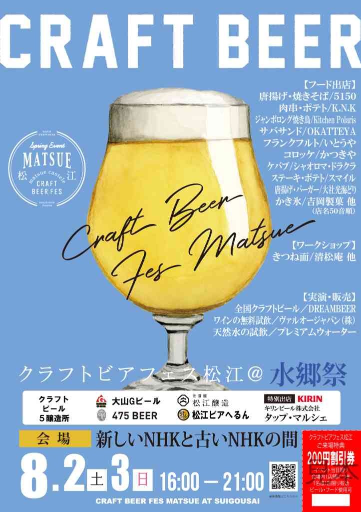 島根県松江市のイベント「クラフトビアフェス松江@水郷祭 2025」のチラシ