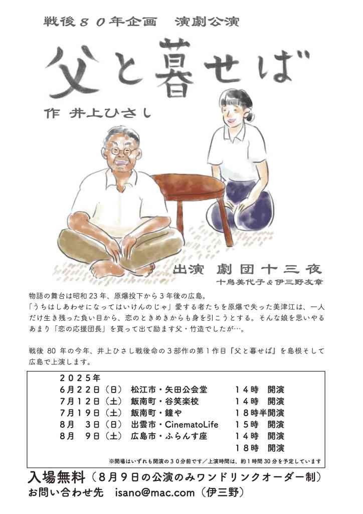 島根県出雲市のイベント「戦後80年企画演劇公演「父と暮せば」」のチラシ