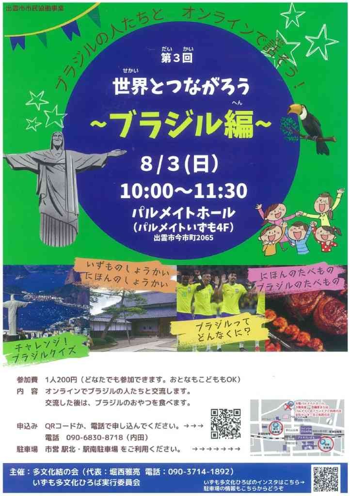 島根県出雲市のイベント「【要申込】世界とつながろう！～ブラジル編～」のチラシ