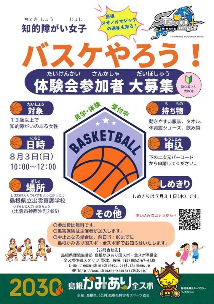島根県出雲市のイベント「【要予約】バスケットボール（知的障がい者女子）体験会」のチラシ
