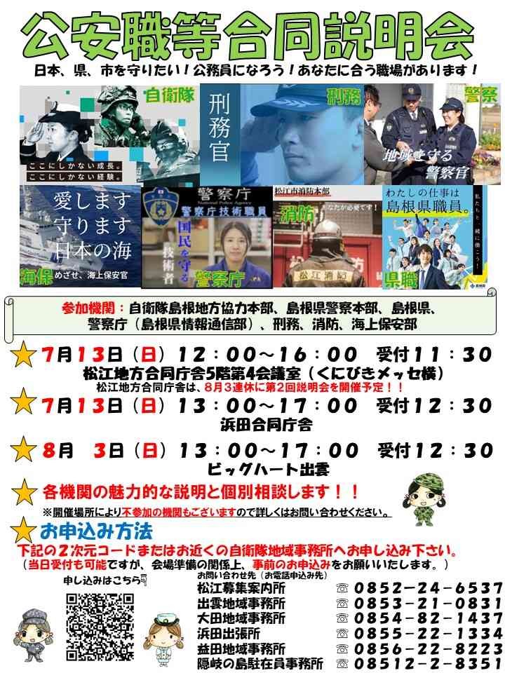 島根県出雲市のイベント「【要予約】公安職等合同説明会」のチラシ
