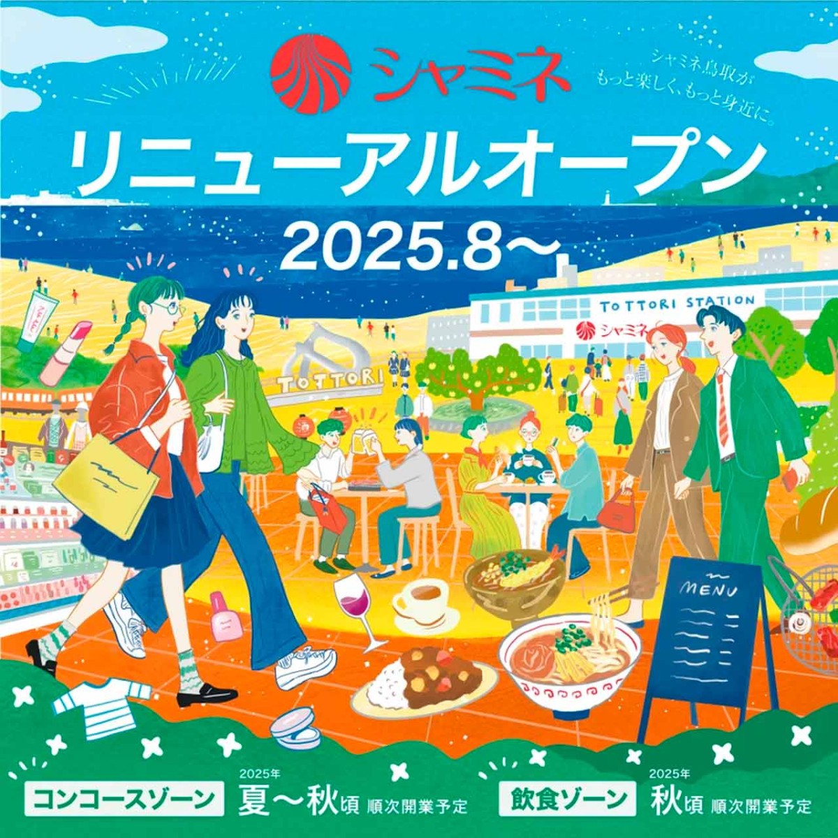 鳥取県鳥取市の『シャミネ鳥取』の告知画像