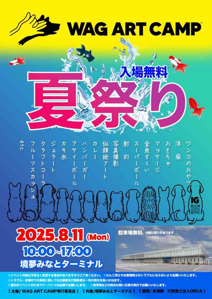 鳥取県境港市のイベント「WAG ART CAMP夏祭り」のチラシ