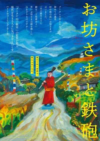 島根県松江市のイベント「2025年８月名画劇場『お坊さまと鉄砲』」のチラシ