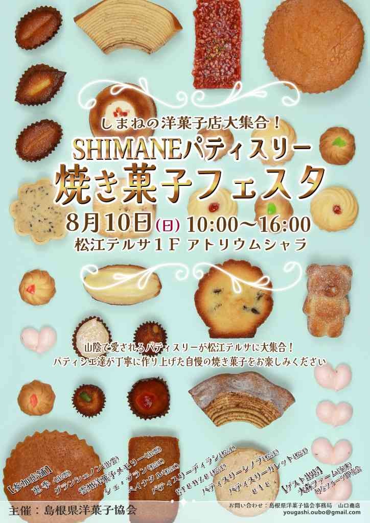 島根県松江市のイベント「SHIMANEパティスリー 焼き菓子フェスタ」のチラシ
