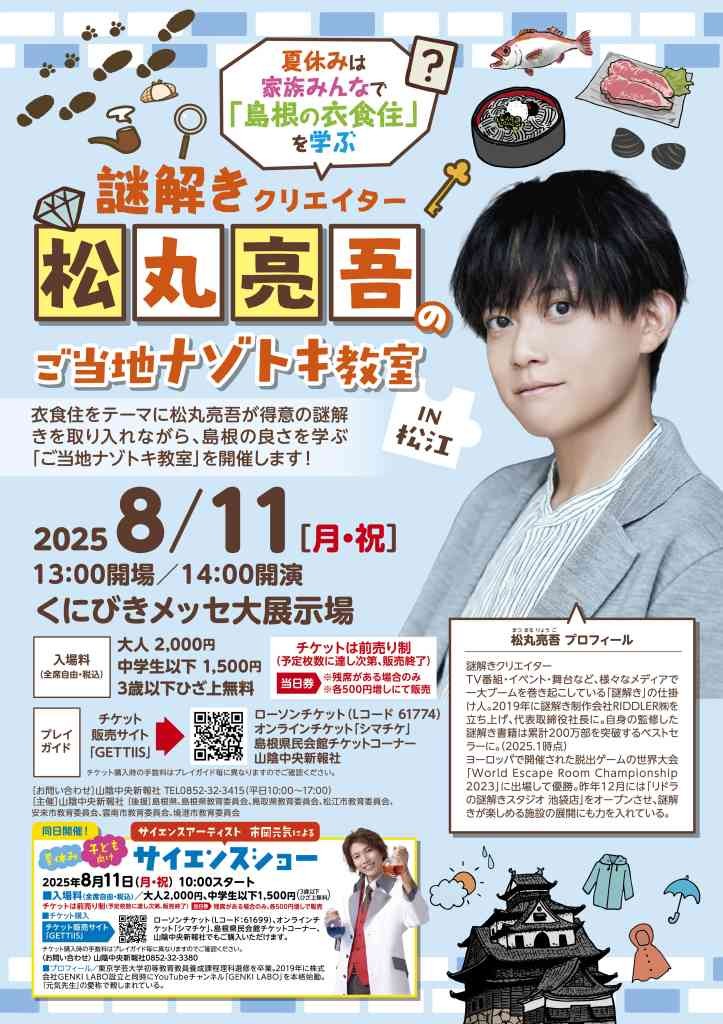 島根県松江市のイベント「謎解きクリエイター松丸亮吾のご当地ナゾトキ教室INくにびきメッセ」のチラシ