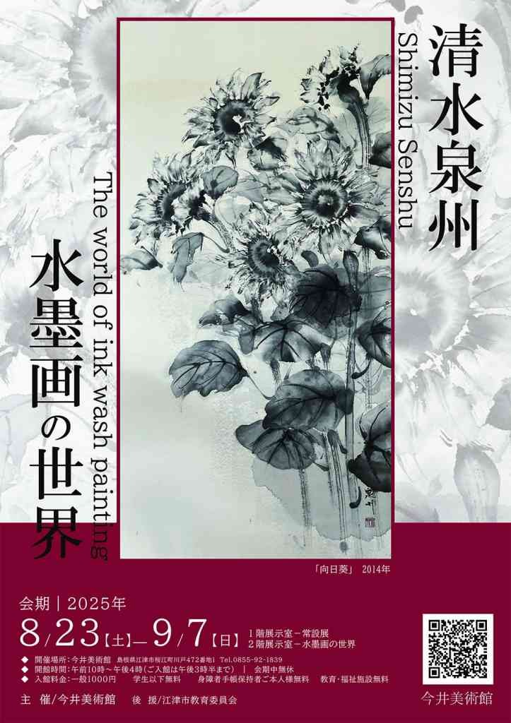島根県江津市のイベント「清水泉州水墨画の世界」のチラシ