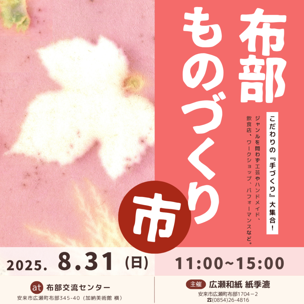 島根県安来市のイベント「布部ものづくり市」のチラシ