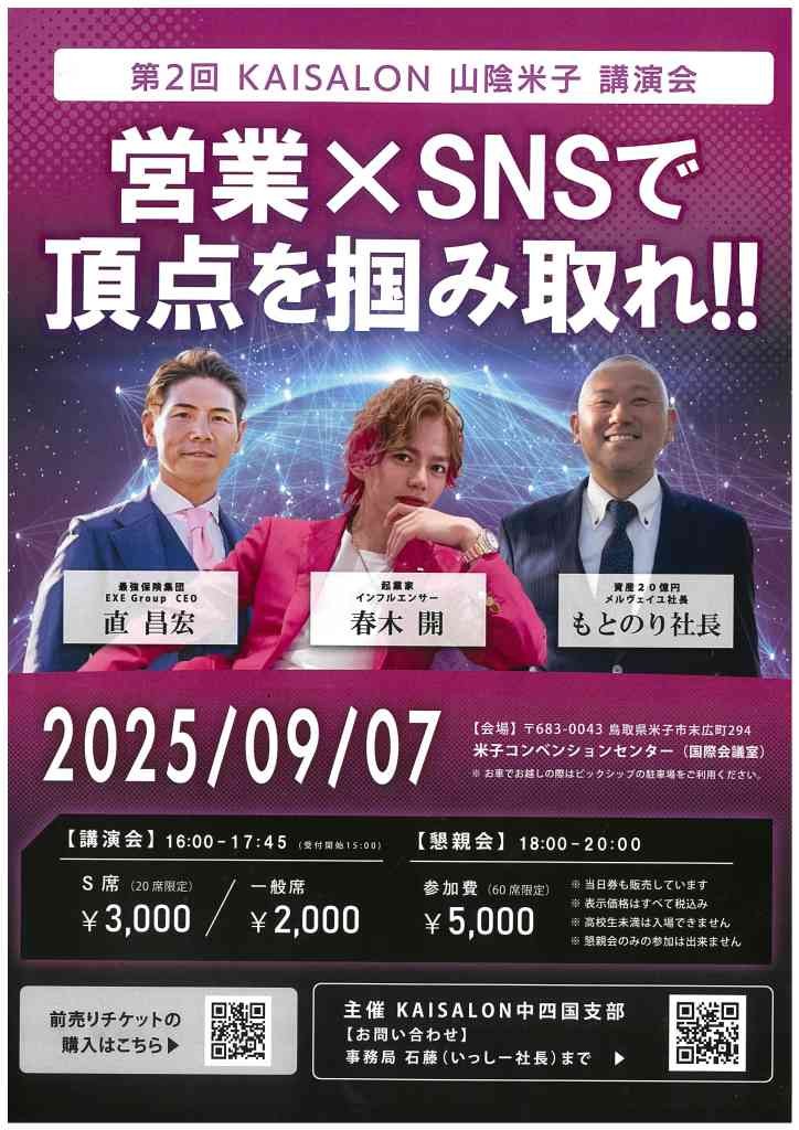 鳥取県米子市のイベント「第２回　KAISALON山陰米子講演会　営業×SNSで頂点を掴み取れ！」のチラシ