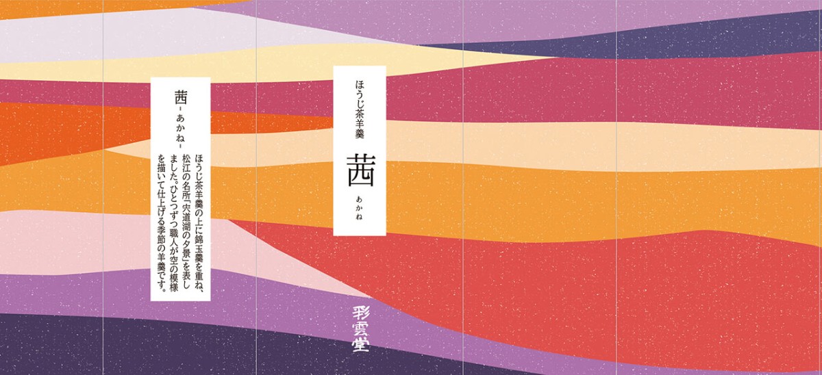 島根県松江市の『彩雲堂』で販売されている秋季限定羊羹「茜」の掛け紙