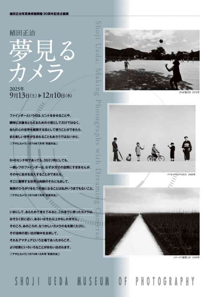 鳥取県西伯郡伯耆町のイベント「植田正治写真美術館開館30周年記念企画展　植田正治　夢見るカメラ」のチラシ