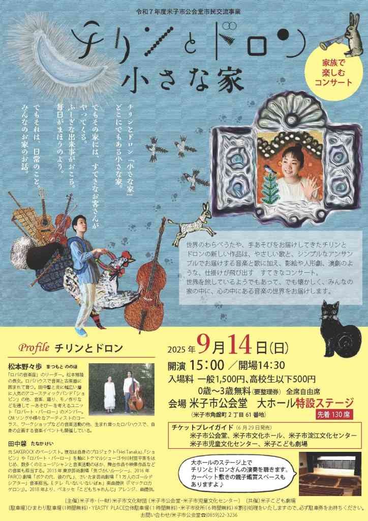 鳥取県米子市のイベント「チリンとドロン「小さな家」」のチラシ