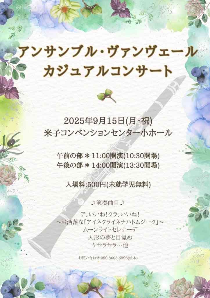 鳥取県米子市のイベント「アンサンブル・ヴァンヴェール　カジュアルコンサート」のチラシ