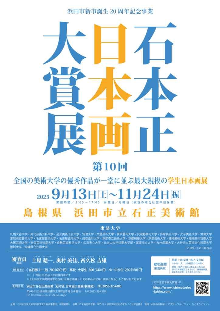 島根県浜田市のイベント「第10回 石本正 日本画大賞展」のチラシ