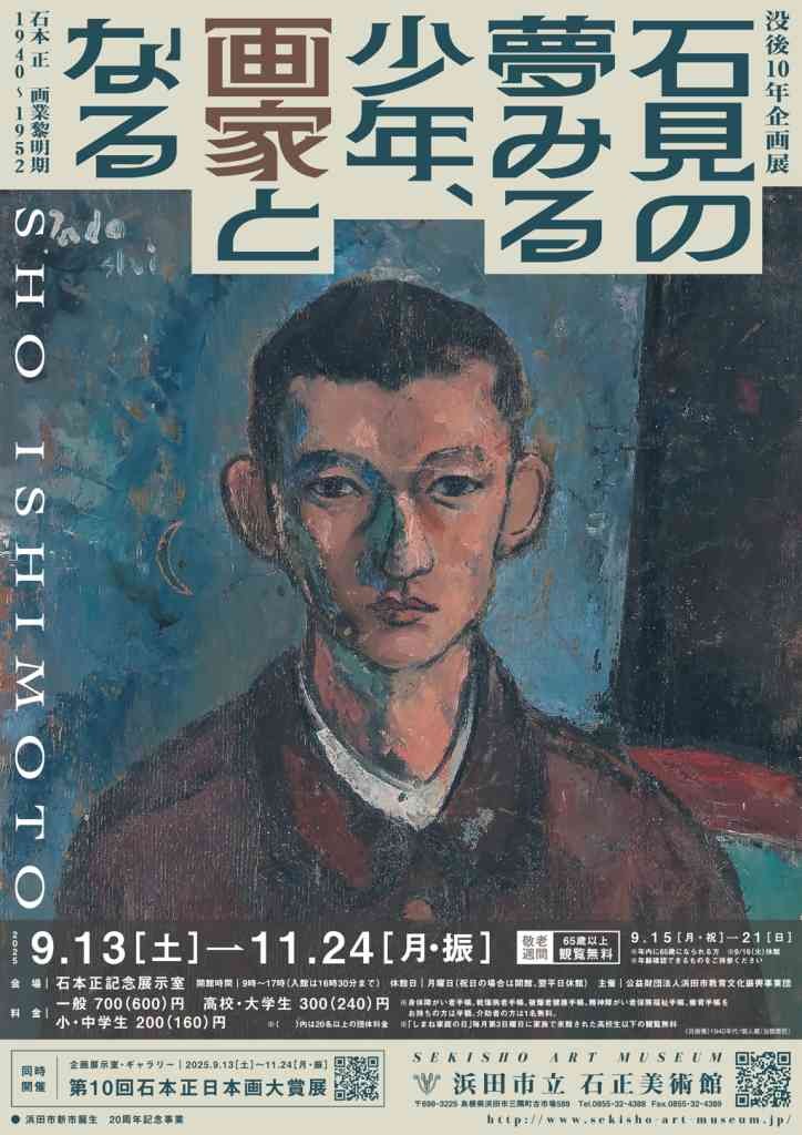 島根県浜田市のイベント「没後10年企画展「石見の夢みる少年、画家となる―石本 正　画業黎明期 1940～1952」」のチラシ