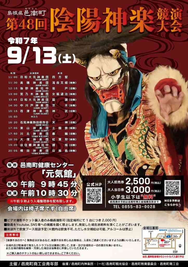 島根県邑智郡邑南町のイベント「第48回 陰陽神楽競演大会」のチラシ