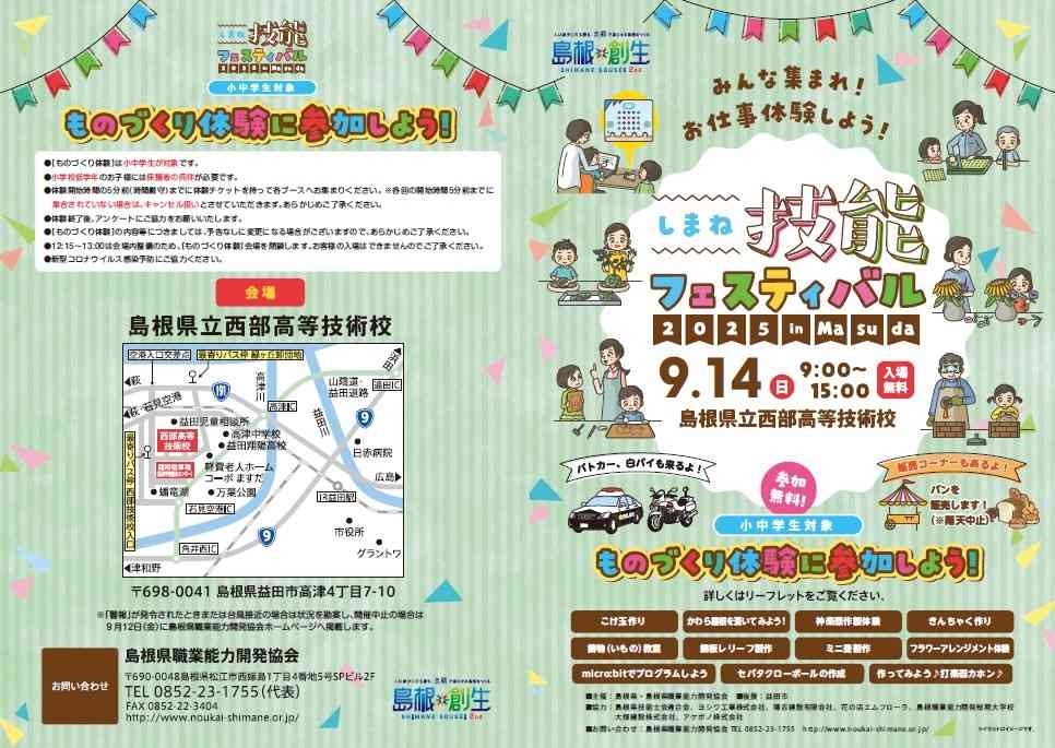 島根県益田市のイベント「しまね技能フェスティバル 2025 in Masuda」のチラシ