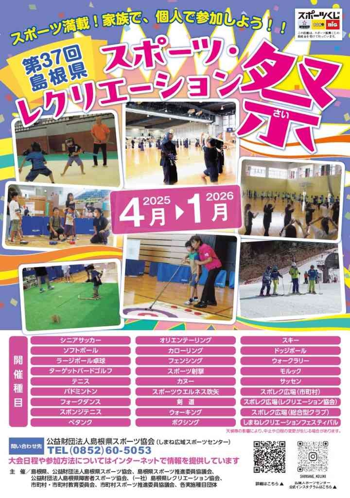 島根県のイベント「第37回島根県スポーツ・レクリエーション祭」のチラシ