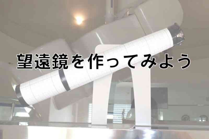 島根県大田市のイベント「【要予約】望遠鏡を作ってみよう」のイメージ