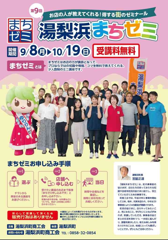 鳥取県東伯郡湯梨浜町のイベント「【要予約】湯梨浜まちゼミ」のチラシ