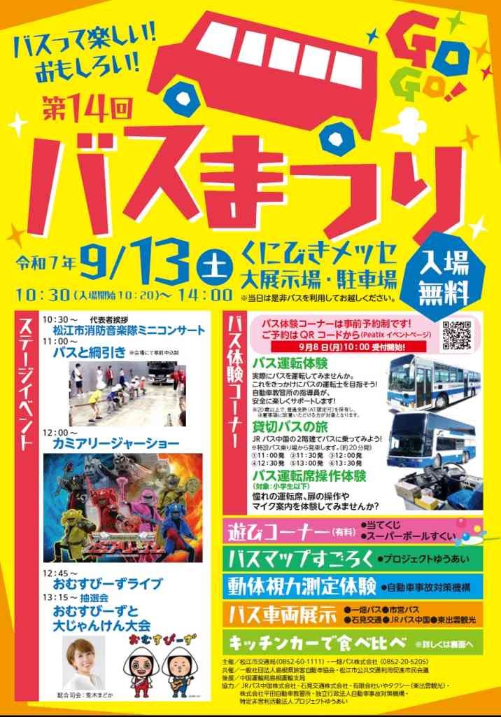 島根県松江市のイベント「【一部イベント要予約】第14回 バスまつり」のチラシ