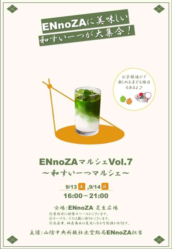 島根県出雲市のイベント「ENnoZAマルシェ Vol.7　和すいーつマルシェ」のチラシ