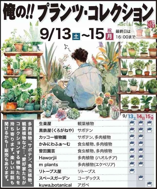 島根県出雲市のイベント「俺の！プランツコレクション」のチラシ