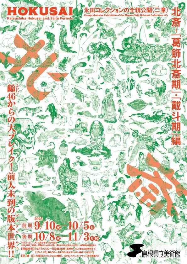 島根県松江市のイベント「永田コレクションの全貌公開〈二章〉 北斎－「葛飾北斎期」・「戴斗期」編」のチラシ