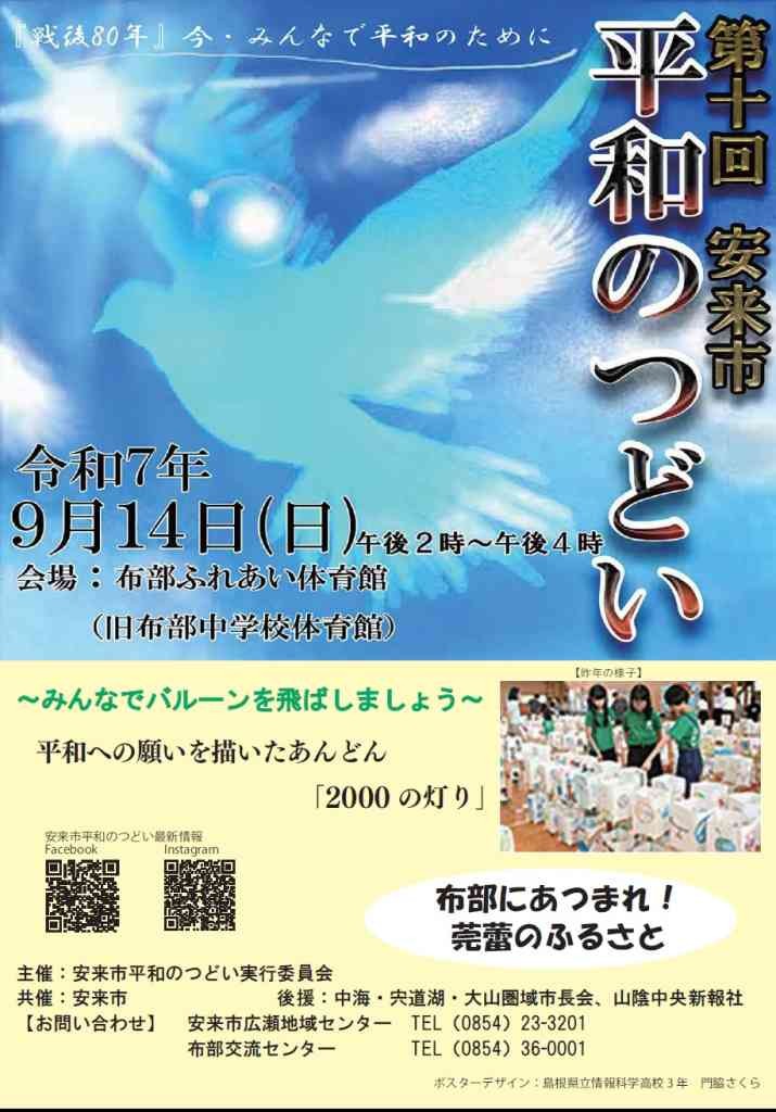 島根県安来市のイベント「第10回安来市平和のつどい」のチラシ