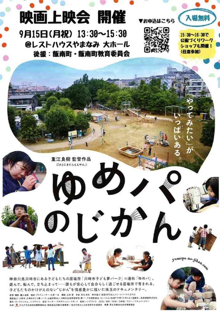島根県飯石郡飯南町のイベント「「ゆめパのじかん」映画上映会」のチラシ