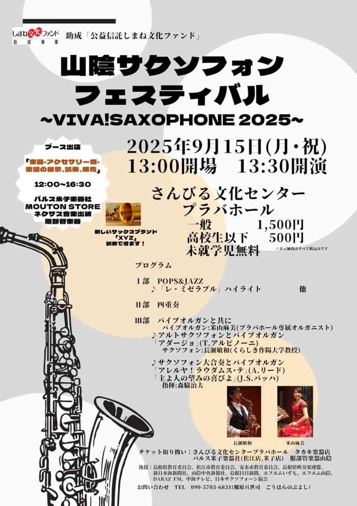 島根県松江市のイベント「山陰サクソフォンフェスティバル～VIVA！SAXOPHONE2025～」のチラシ