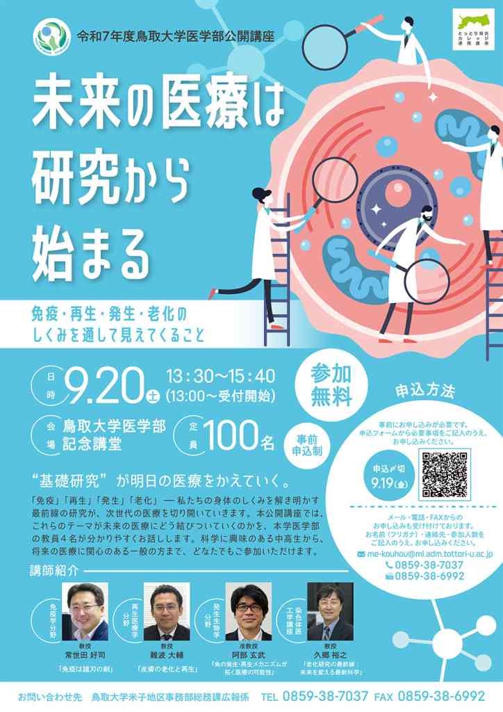 鳥取県米子市のイベント「【要予約】鳥取大学医学部公開講座「未来の医療は研究から始まる～免疫・再生・発生・老化のしくみを通して見えてくること～」」のチラシ