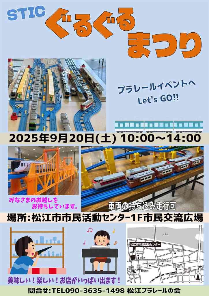 島根県松江市のイベント「プラレールまつりinSTICぐるぐるまつり」のチラシ