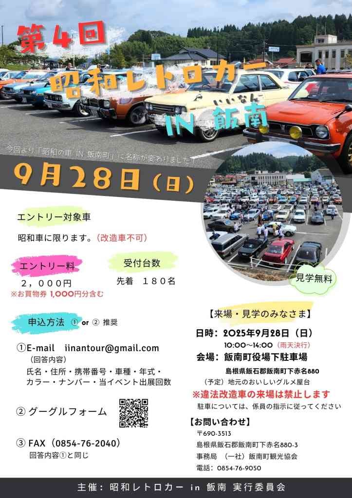 島根県飯石郡飯南町のイベント「第４回 昭和レトロカーin飯南」のチラシ
