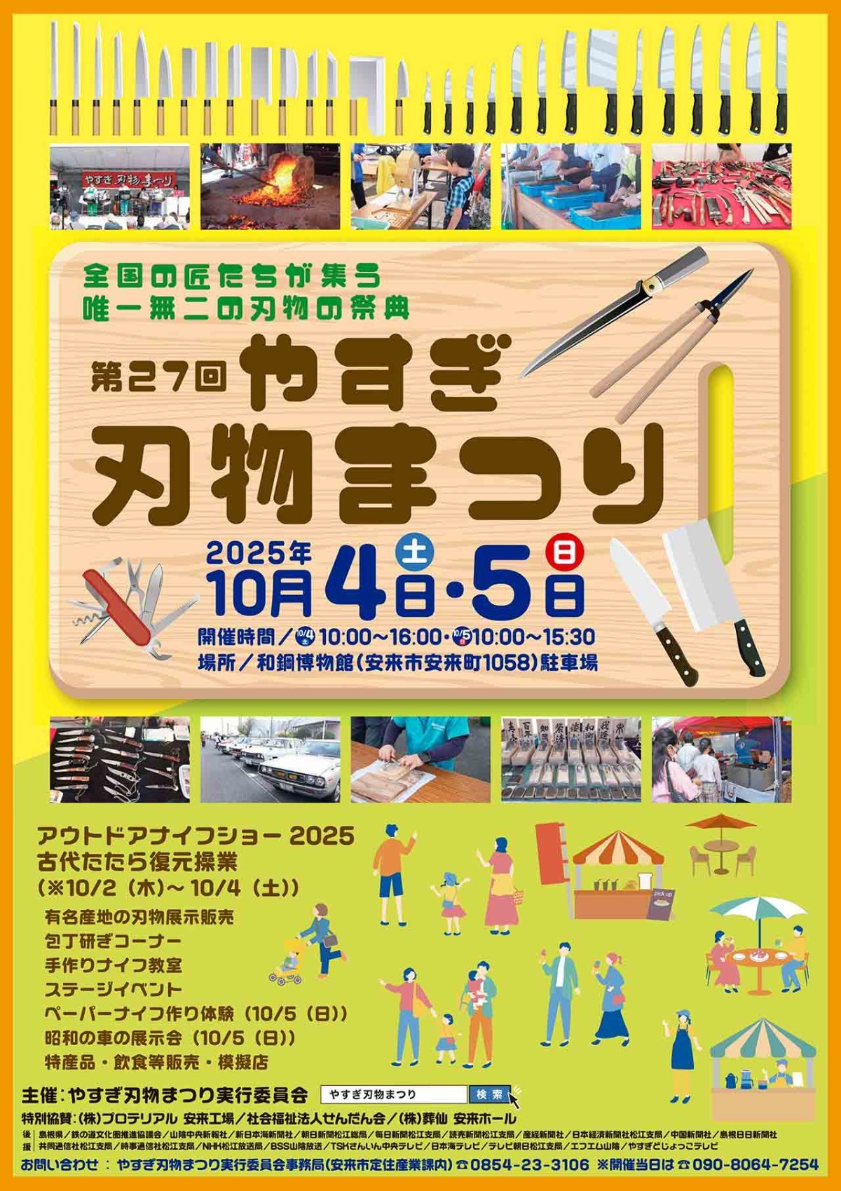 島根県安来市のイベント「第27回やすぎ刃物まつり」のチラシ