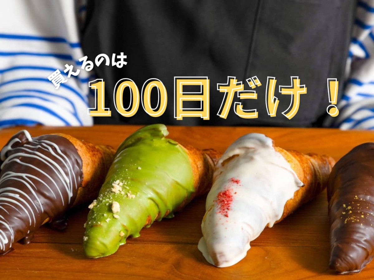 島根県松江市にオープンした『100日だけのチョコクロワッサンby Tony Bake』のクロワッサン