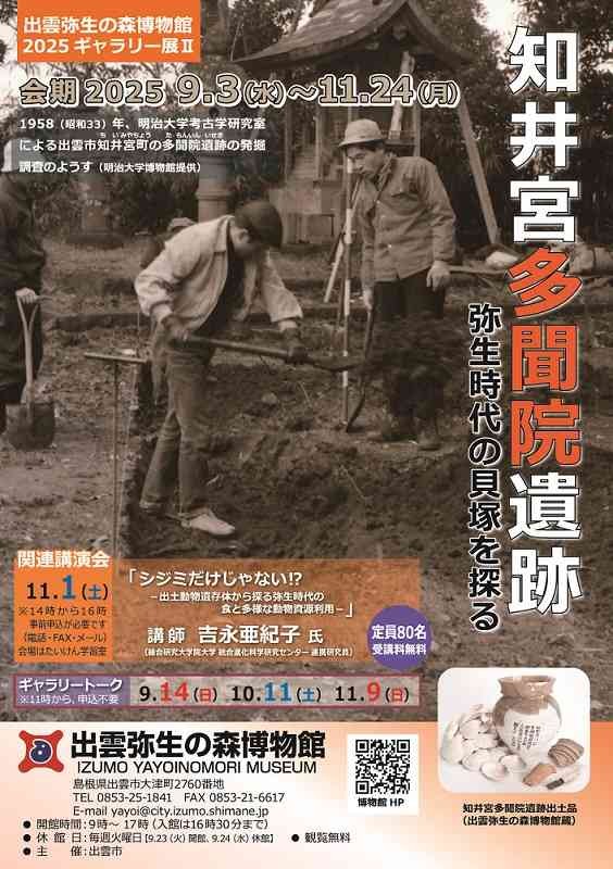島根県出雲市のイベント「ギャラリー展「知井宮多聞院遺跡ー弥生時代の貝塚を探るー」」の告知画像