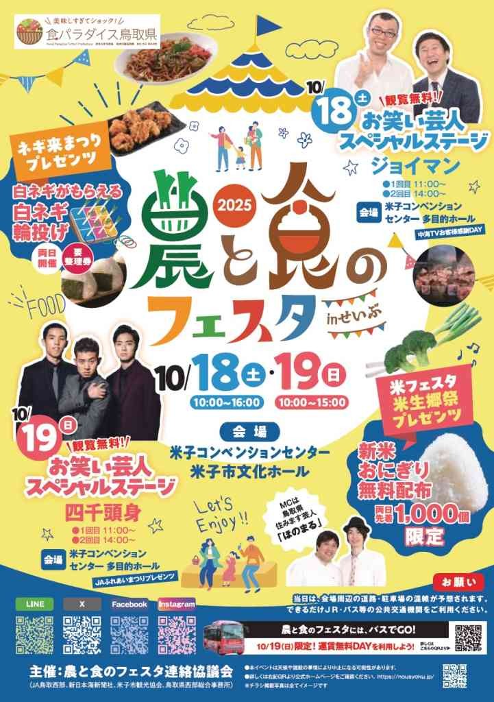 鳥取県米子市のイベント「第10回農と食のフェスタinせいぶ」のチラシ