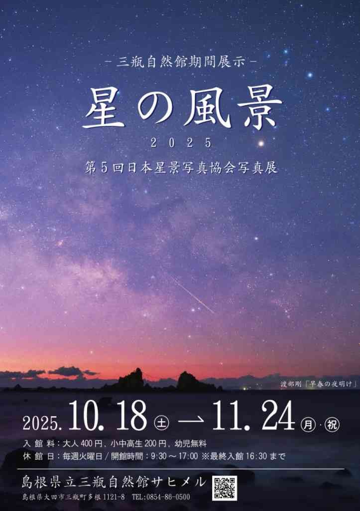 島根県大田市のイベント「第５回日本星景写真協会写真展「星の風景 2025」」のチラシ