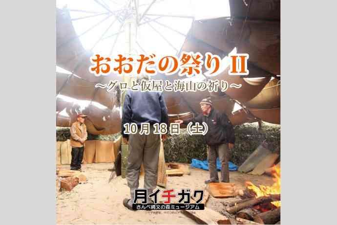 島根県大田市のイベント「【要予約】月イチガク「おおだの祭りⅡ～グロと仮屋と海山の祈り～」」のチラシ