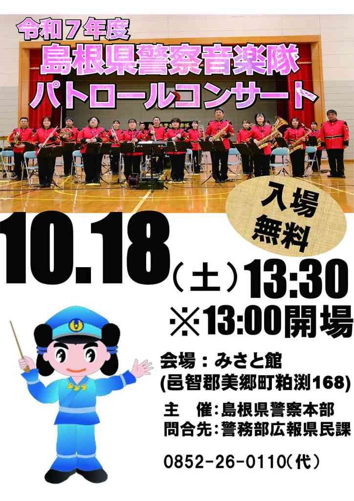 島根県邑智郡美郷町のイベント「島根県警察音楽隊パトロールコンサート」のチラシ