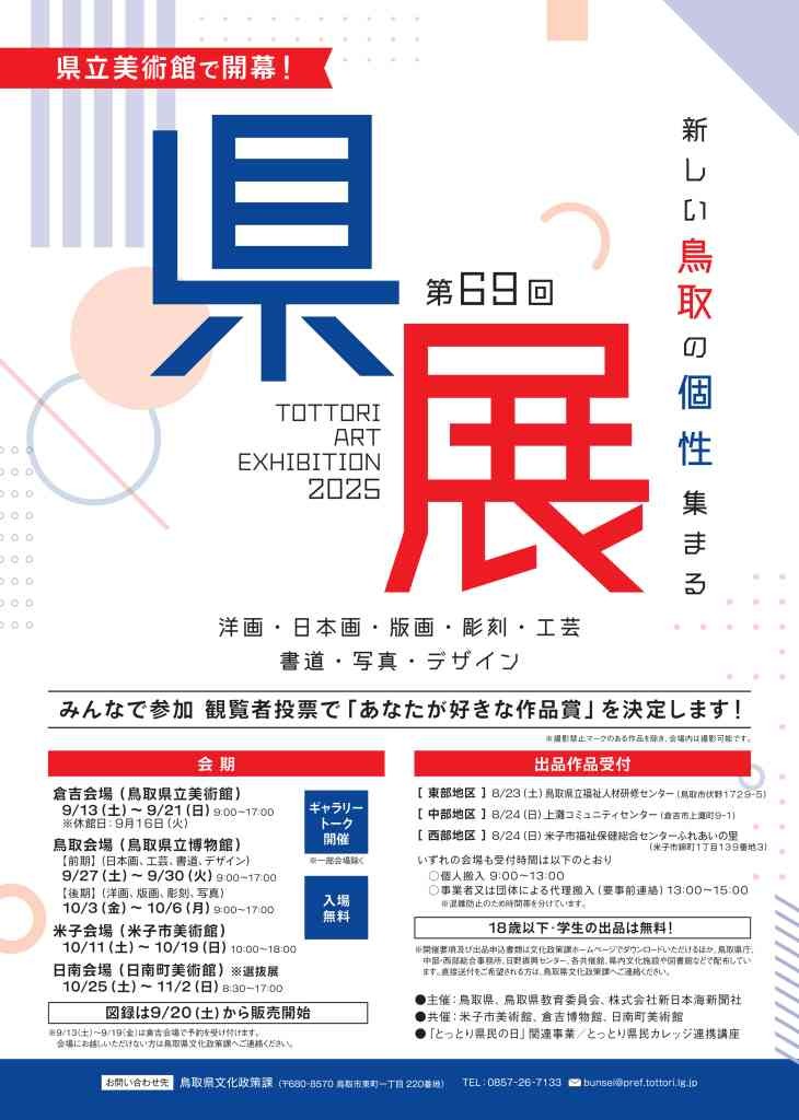 鳥取県日野郡日南町のイベント「第69回鳥取県美術展覧会（日南会場・選抜展）」のチラシ