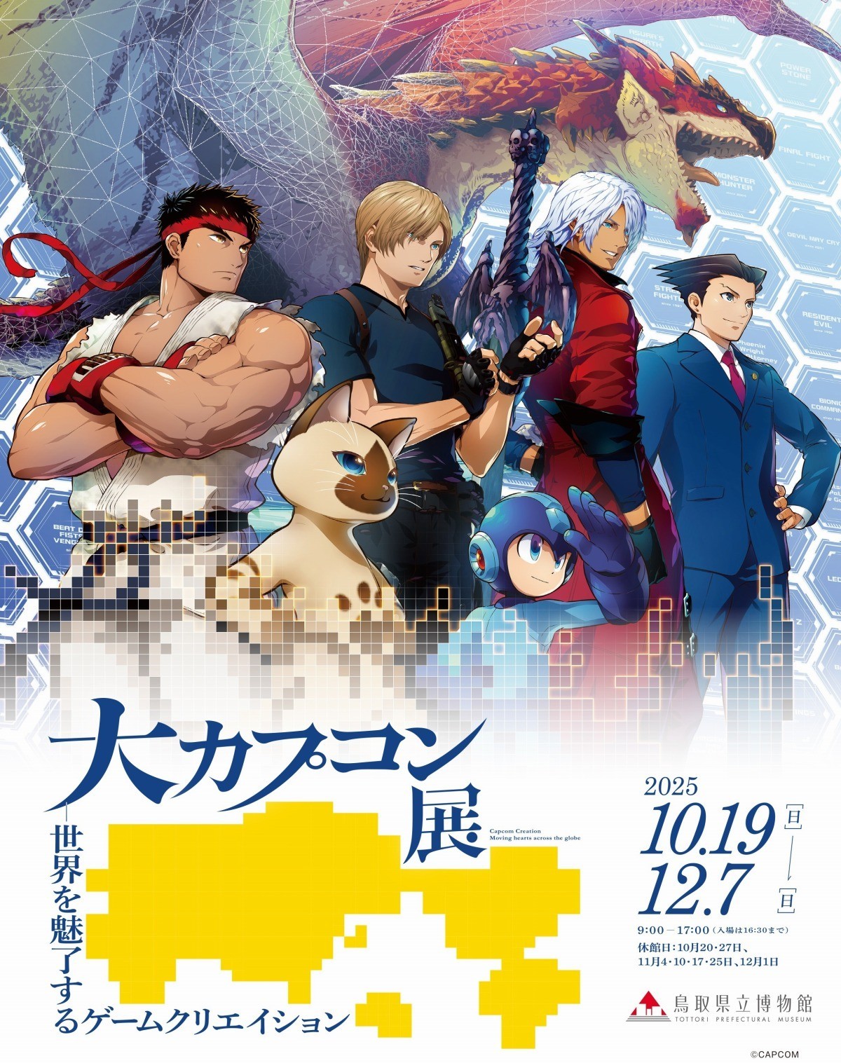 鳥取県鳥取市のイベント「大カプコン展ー世界を魅了するゲームクリエイション」のチラシ