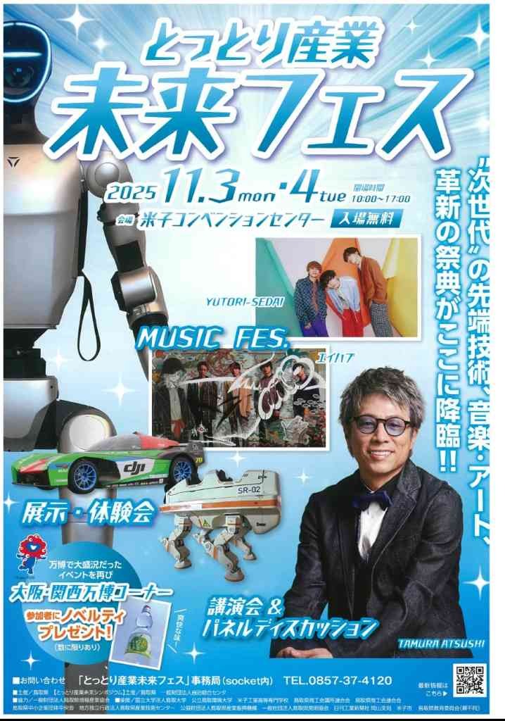 鳥取県米子市のイベント「とっとり産業未来フェス」のチラシ