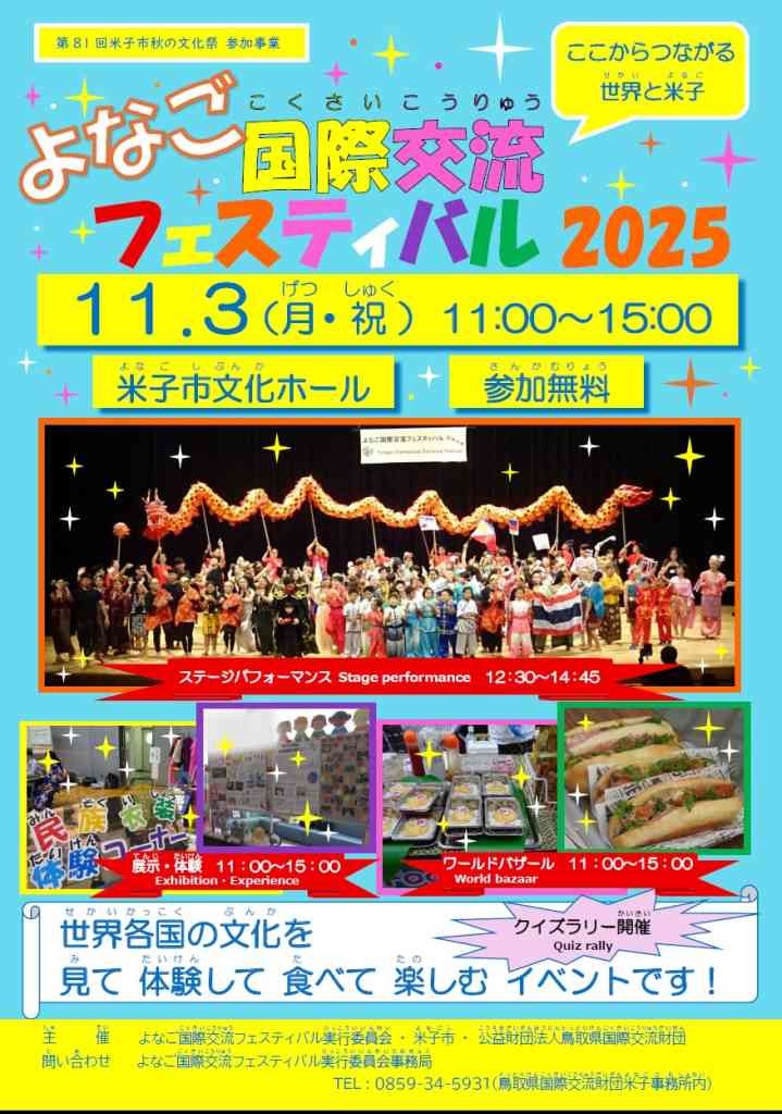 鳥取県米子市のイベント「よなご国際交流フェスティバル2025」のチラシ