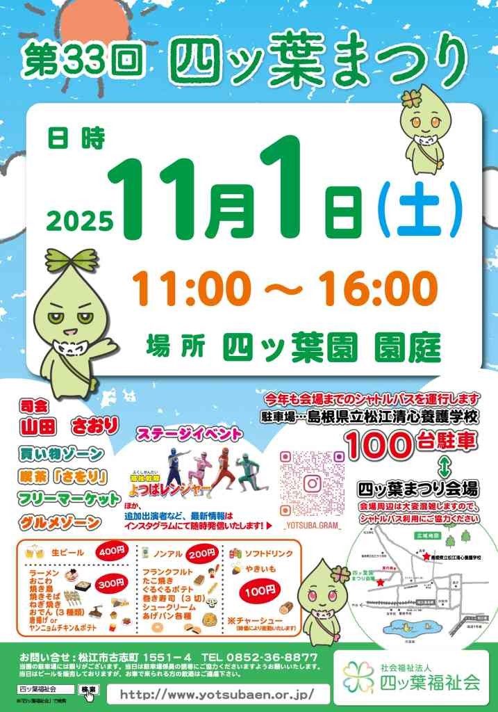 島根県松江市のイベント「第33回四ッ葉まつり」のチラシ