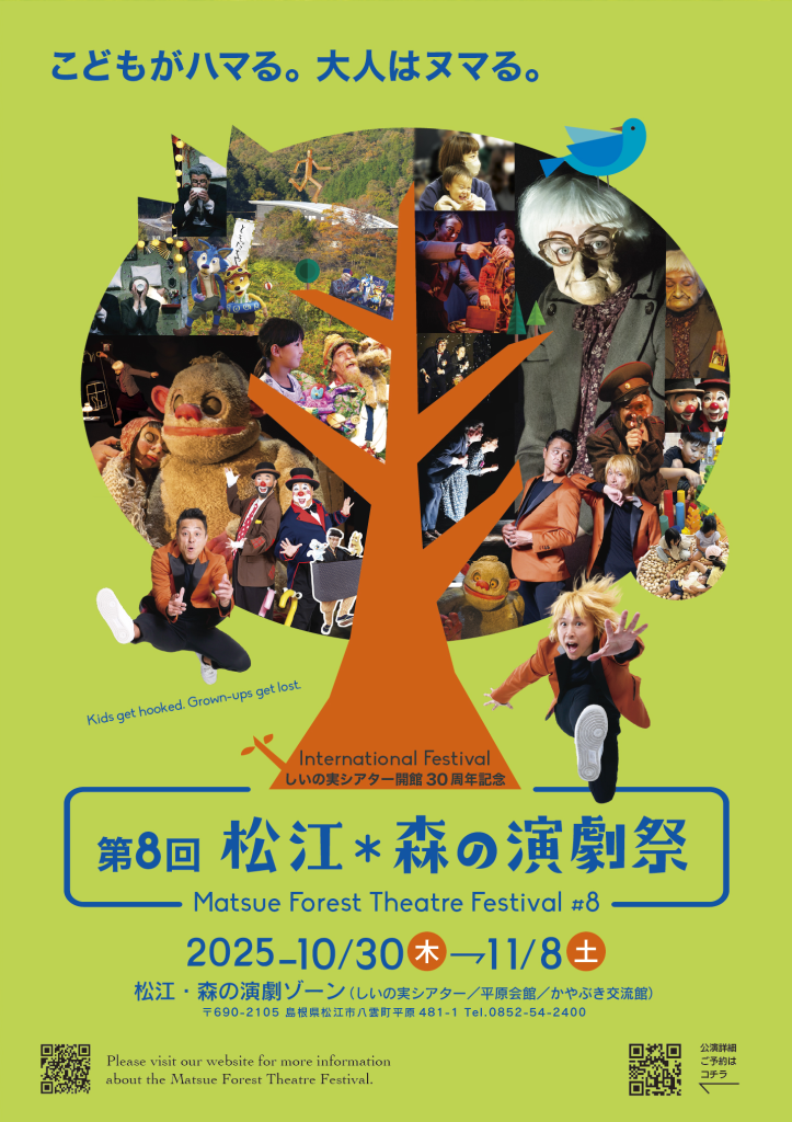島根県松江市のイベント「第8回 松江・森の演劇祭」のチラシ